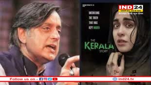 The Kerala Story पर भड़के कांग्रेस सांसद शशि थरूर' कहा - 'यह हमारे केरल की कहानी नहीं'