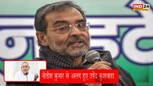 Upendra Kushwaha  : उपेंद्र कुशवाहा ने छोड़ा जेडीयू का दामन, बनाई नई पार्टी
