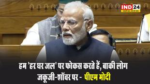 सदन में पीएम मोदी बोले - हम 'हर घर जल' पर फोकस करते हैं, बाकी लोग जकूजी-शॉवर पर