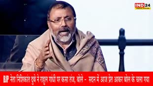 BJP नेता निशिकांत दुबे ने राहुल गांधी पर कसा तंज, बोले - सदन में आज प्रेत आकर बोल के चला गया