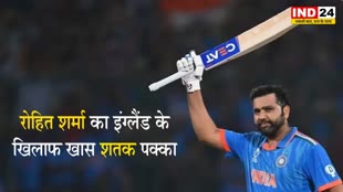  रोहित शर्मा का इंग्लैंड के खिलाफ खास ‘शतक’ पक्का