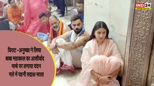 Virat - Anushka : विराट -अनुष्का ने लिया बाबा महाकाल का आर्शीवाद माथे पर लगाया चंदन-गले में पहनी रुद्राक्ष माला