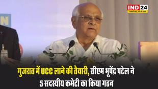 गुजरात में UCC लाने की तैयारी, सीएम भूपेंद्र पटेल ने 5 सदस्यीय कमेटी का किया गठन