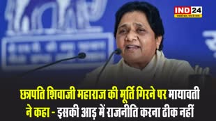 छत्रपति शिवाजी महाराज की मूर्ति गिरने पर मायावती ने कहा - इसकी आड़ में कोई...