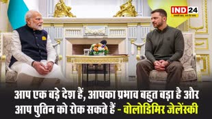 आप एक बड़े देश हैं, आपका प्रभाव बहुत बड़ा है और आप पुतिन को रोक सकते हैं - वोलोडिमिर ज़ेलेंस्की 