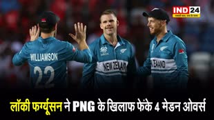 T20 World Cup 2024: लॉकी फर्ग्यूसन ने PNG के खिलाफ फेंके 4 मेडन ओवर्स, बनाया बड़ा रिकॉर्ड