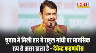 राहुल गांधी के बयान पर महाराष्ट्र के सीएम का पलटवार, देवेन्द्र फडणवीस बोले - चुनाव में मिली हार ने राहुल गांधी पर मानसिक रूप से असर डाला है 
