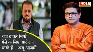 सपा नेता अबू आजमी का मनसे प्रमुख पर बड़ा आरोप, बोले - राज ठाकरे सिर्फ पैसे के लिए आंदोलन करते हैं 