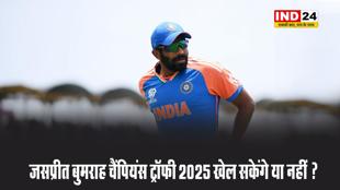  बीसीसीआई आज करेगी फैसला, जसप्रीत बुमराह चैंपियंस ट्रॉफी 2025 खेल सकेंगे या नहीं ? 