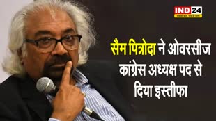 सैम पित्रोदा ने ओवरसीज कांग्रेस अध्यक्ष पद से दिया इस्तीफा...