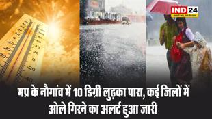 मप्र के नौगांव में 10 डिग्री लुढ़का पारा, कई जिलों में ओले गिरने का अलर्ट हुआ जारी 