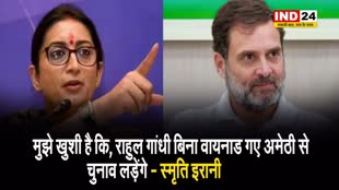 स्मृति इरानी का राहुल गांधी पर तंज, कहा - खुशी है कि बिना वायनाड गए अमेठी से चुनाव लड़ेंगे