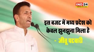 Budget 2024: इस बजट में मध्य प्रदेश को केवल झुनझुना मिला है -  जीतू पटवारी