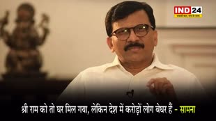  उद्धव गुट का पीएम मोदी पर हमला, कहा - श्री राम को तो घर मिल गया, लेकिन देश में करोड़ों लोग बेघर हैं 