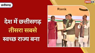 CG NEWS :  स्वच्छ सर्वेक्षण 2023 में सबसे स्वच्छ राज्यों की श्रेणी में छत्तीसगढ़ ने तृतीय पुरस्कार किया प्राप्त....