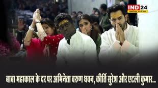 बाबा महाकाल के दर पर अभिनेता वरुण धवन, कीर्ति सुरेश और एटली कुमार...