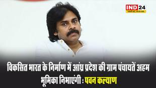 आंध्र प्रदेश के डिप्टी सीएम पवन कल्याण बोले - विकसित भारत के निर्माण में आंध्र प्रदेश की ग्राम पंचायतें अहम भूमिका निभाएंगी