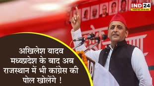 सपा प्रमुख अखिलेश यादव मध्यप्रदेश के बाद अब राजस्थान में भी कांग्रेस की पोल खोलेंगे !