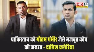 पाकिस्तान के पूर्व लेग स्पिनर दानिश कनेरिया बोले - पाकिस्तान को गौतम गंभीर जैसे मजबूत कोच की जरूरत