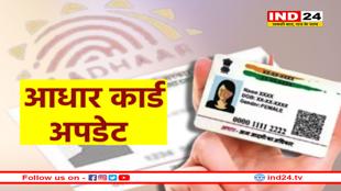 आधार कार्ड को लेकर आया बड़ा अपडेट
