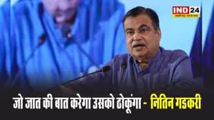 गया में केंद्रीय मंत्री नितिन गडकरी बोले - जो जात की बात करेगा उसको ठोकूंगा 