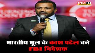 भगवत गीता पर हाथ रख काश पटेल ने ली FBI चीफ की शपथ, क्या है गुजरात कनेक्शन?