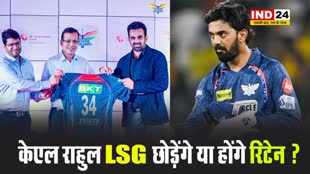 फ्रैंचाइजी मालिक संजीव गोयनका ने बताया- केएल राहुल LSG छोड़ेंगे या होंगे रिटेन ? 