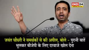  जयंत चौधरी ने समर्थकों से की अपील, बोले - पुरानी बातें भूलकर बीजेपी के लिए दरवाजे खोल देना
