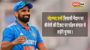  मोहम्मद शामी सियासी मैदान पर, BJP की टिकट पर पश्चिम बंगाल से लड़ेंगे चुनाव !