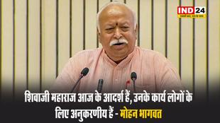 संघ प्रमुख मोहन भागवत ने कहा - शिवाजी महाराज आज के आदर्श हैं, उनके कार्य लोगों के लिए अनुकरणीय हैं