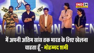 14 महीने बाद वापसी पर मोहम्मद शमी बोले - मैं अपनी अंतिम सांस तक भारत के लिए खेलना चाहता हूँ