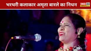 CG NEWS :  संगीत जगत में शोक की लहर, मशहूर भरथरी कलाकार अमृता बारले का निधन....
