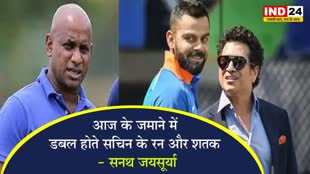  श्रीलंका के महान पूर्व क्रिकेटर सनथ जयसूर्या बोले - आज के जमाने में डबल होते सचिन के रन और शतक