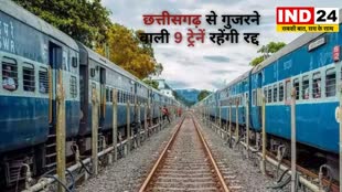Train Cancelled : छत्तीसगढ़ से गुजरने वाली ये ट्रेनें रद्द | जानिए कब तक और क्या है वजह...