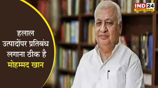  हलाल पर बैन लगाना सही -  गर्वनर आरिफ मोहम्मद खान