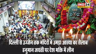 दिल्ली से उज्जैन तक मंदिरों में उमड़ा आस्था का सैलाब, हनुमान जयंती पर देश भक्ति में लीन
