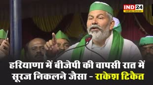 किसान नेता राकेश टिकैत बोले - हरियाणा में बीजेपी की वापसी रात में सूरज निकलने जैसा