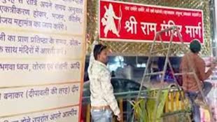 CG NEWS : राममय हुई रायपुर, राजीव गांधी मार्ग का अब नाम बदला , VIP रोड का नाम पड़ा श्री राम मंदिर मार्ग....