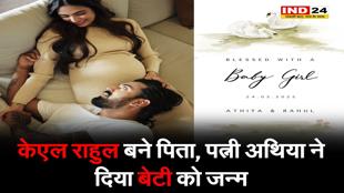 राहुल-अथिया के जीवन में आईं खुशियां, अथिया ने बेटी को दिया जन्म
