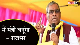 ओपी राजभर ने कहा - मंत्रिमंडल विस्तार हुआ तो बनूंगा मंत्री 