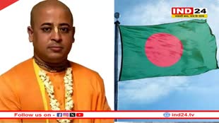 अभी जेल में ही रहेंगे संत चिन्मय कृष्ण, बांग्लादेश की कोर्ट ने खारिज की अग्रिम सुनवाई वाली याचिका