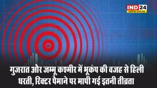 गुजरात और जम्मू कश्मीर में भूकंप की वजह से हिली धरती, रिक्टर पैमाने पर मापी गई इतनी तीव्रता 