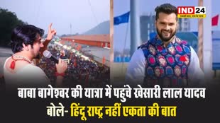 बाबा बागेश्वर की यात्रा में पहुंचे खेसारी लाल यादव, बोले- हिंदू राष्ट्र नहीं एकता की बात