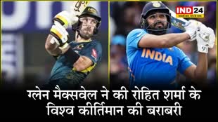 ग्लेन मैक्सवेल ने की रोहित शर्मा के विश्व कीर्तिमान की बराबरी...