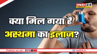 50 साल में पहली बार मिला Asthma का इलाज! पढ़े पूरी खबर 