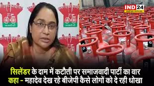 सिलेंडर के दाम में कटौती पर समाजवादी पार्टी का वार, कहा - महादेव देख रहे BJP कैसे लोगों को दे रही धोखा