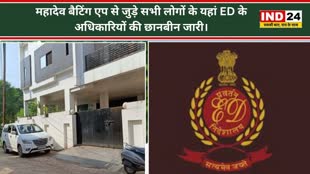 CG NEWS : सौरभ चंद्राकर के बिजनेस पार्टनर दीपक सावलानी के घर ED की छापा, कार्रवाई जारी।