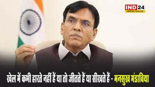 खेल में कभी हारते नहीं हैं या तो जीतते हैं या सीखते हैं - मनसुख मंडाविया