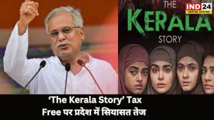 'The Kerala Story' :CM भूपेश बघेल ने सरोज पांडेय पर निशाना साधा है. CM बघेल ने कहा…सरोज पांडे देशभर में TAX 9% छूट करा दे, अभी मैं व्यस्त हूं,