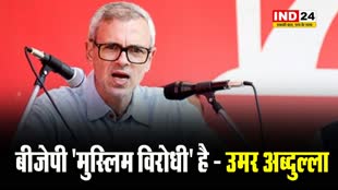 नेशनल कांफ्रेंस के उपाध्यक्ष उमर अब्दुल्ला ने बीजेपी को 'मुस्लिम विरोधी' करार दिया